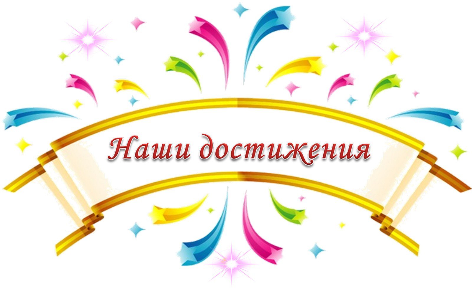 достижения