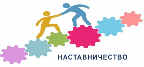 наставничество