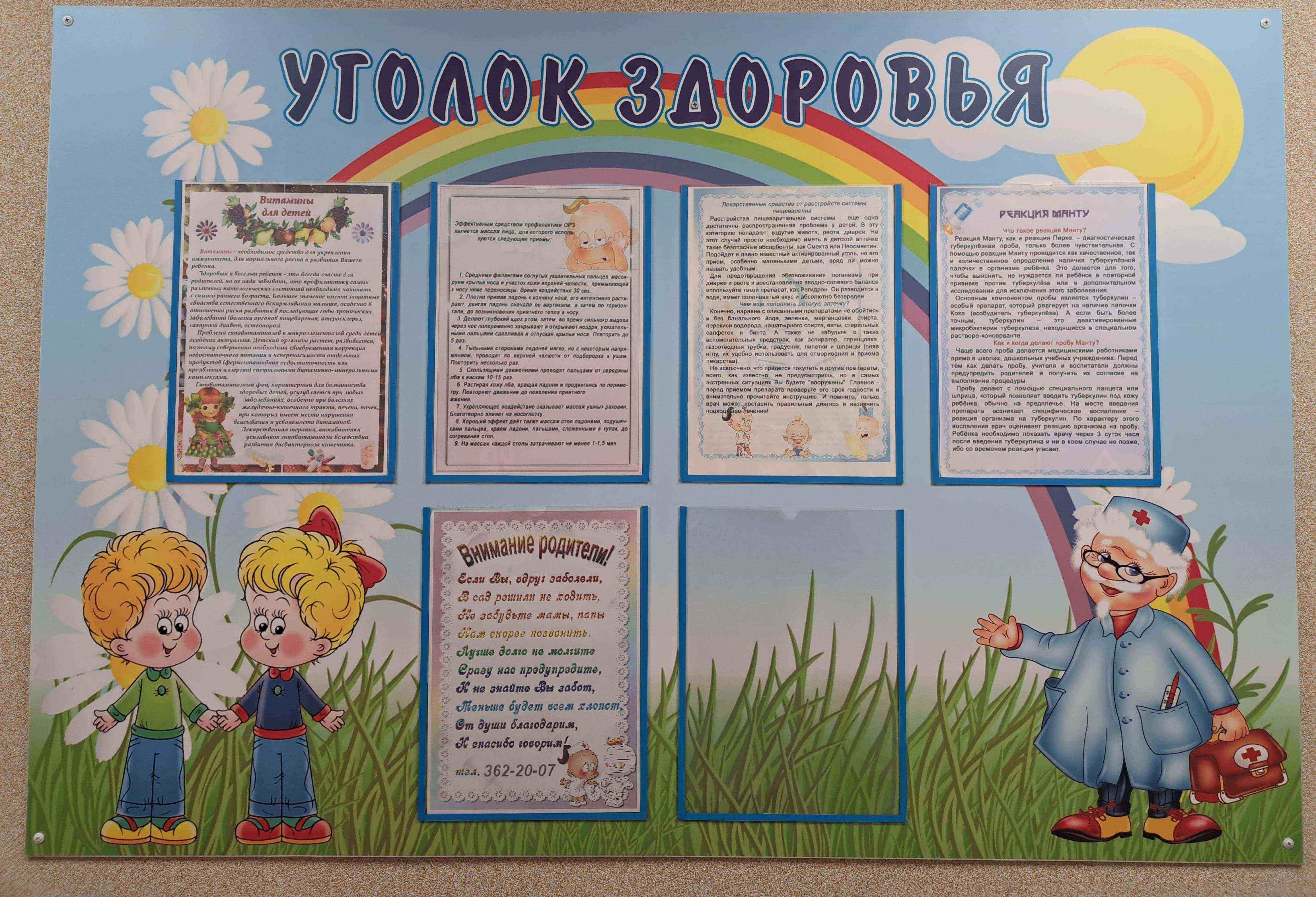 Уголок здоровья 